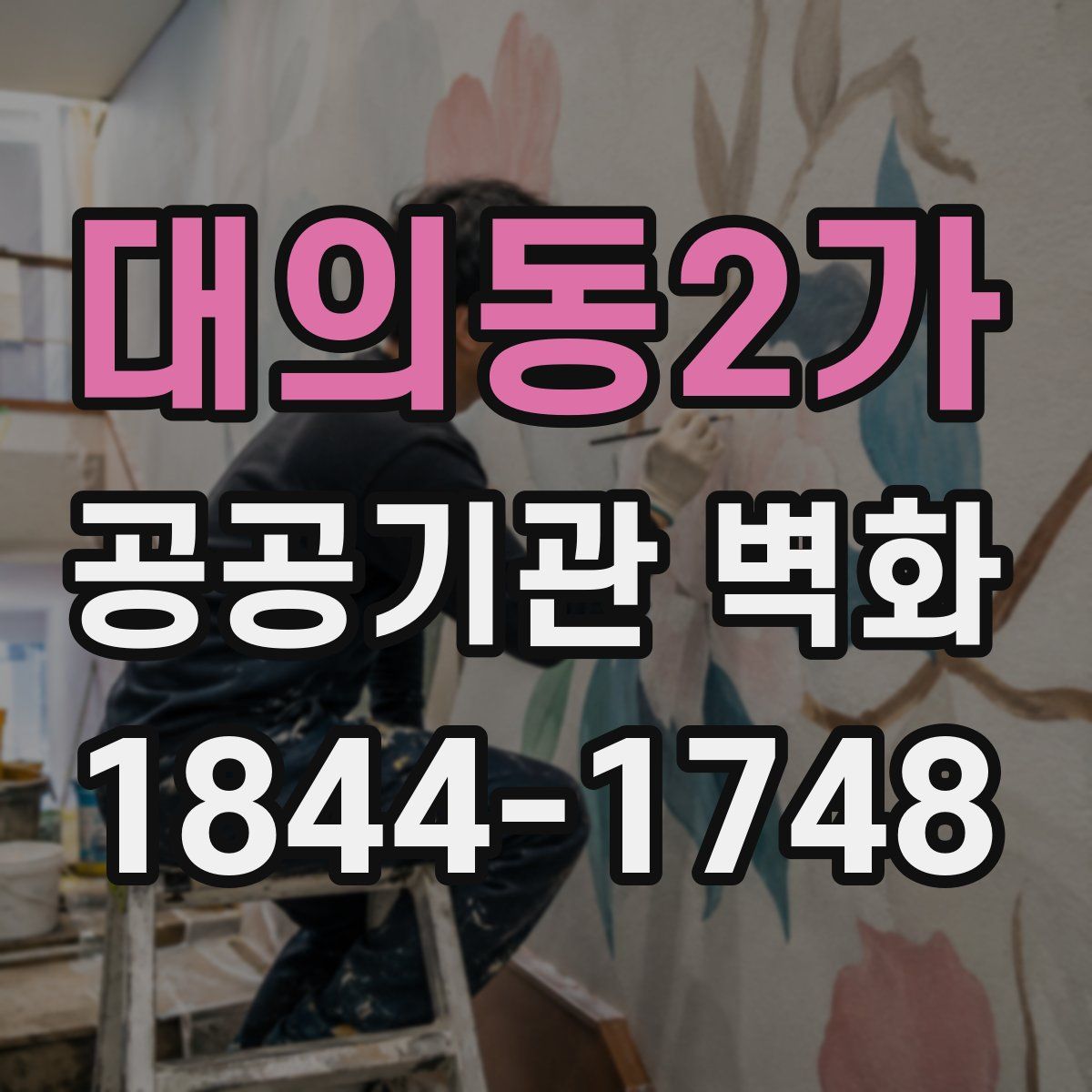 대의동2가 공공기관 벽화