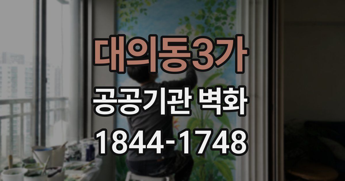 대의동3가 공공기관 벽화