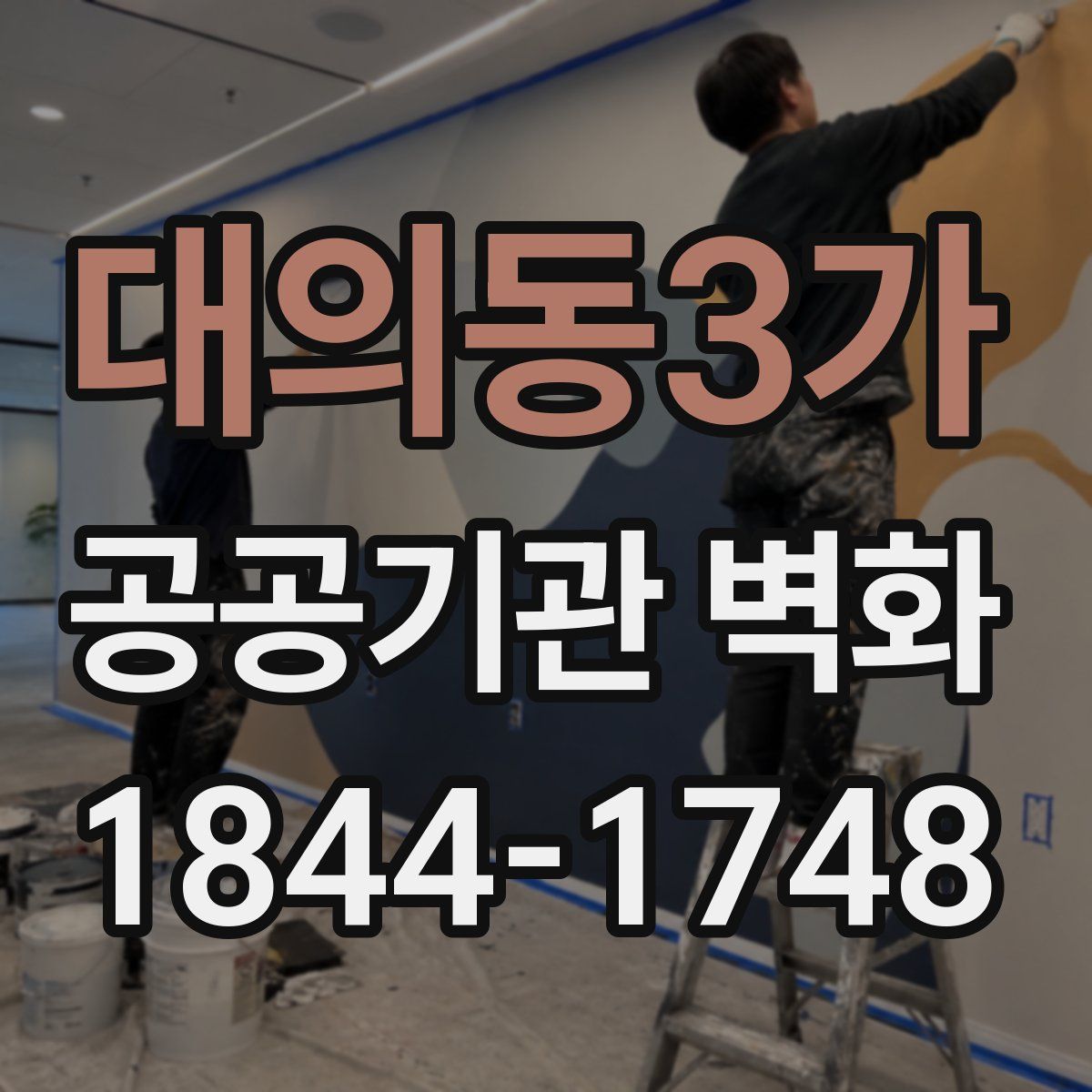대의동3가 공공기관 벽화