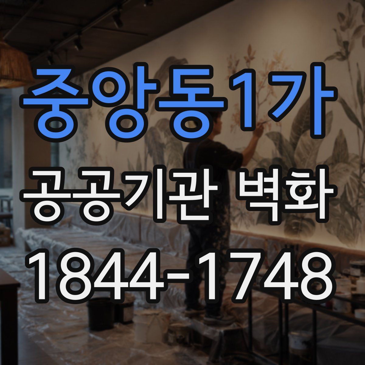 중앙동1가 공공기관 벽화