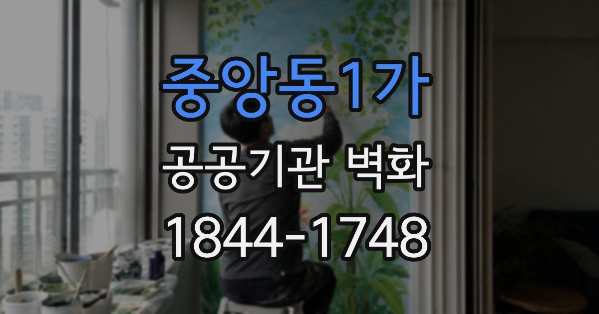 중앙동1가 공공기관 벽화