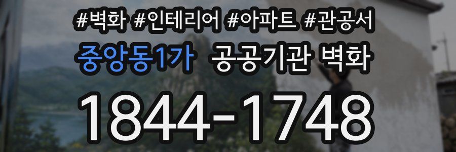 중앙동1가 공공기관 벽화
