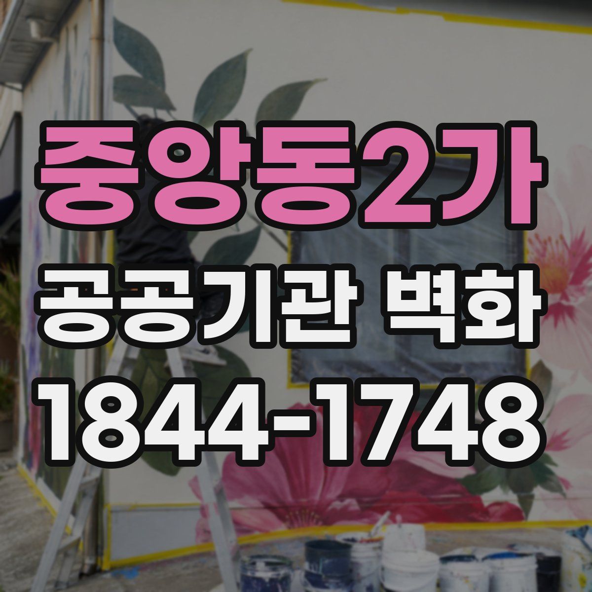 중앙동2가 공공기관 벽화