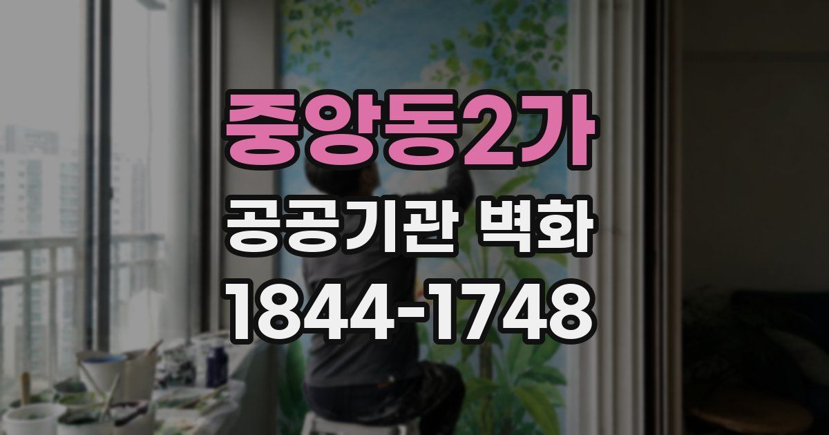 중앙동2가 공공기관 벽화