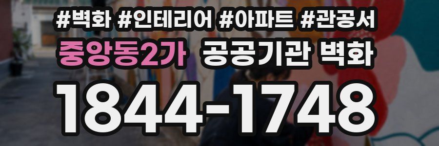 중앙동2가 공공기관 벽화