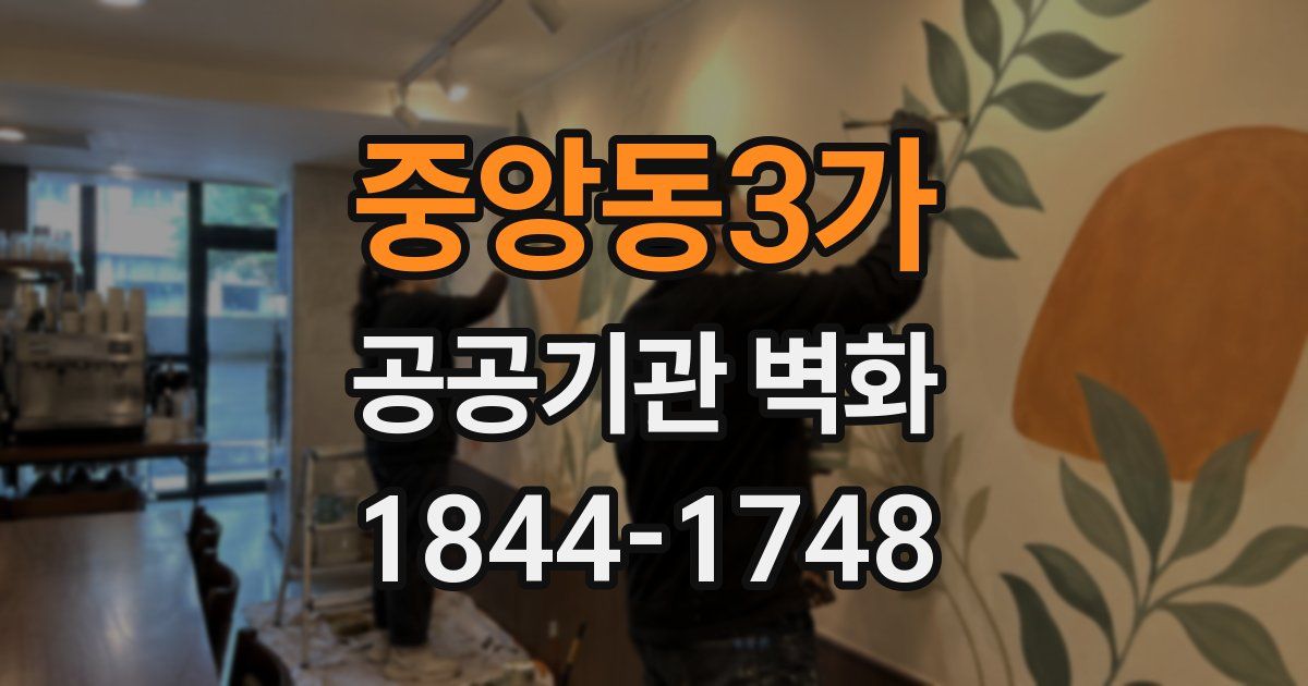 중앙동3가 공공기관 벽화
