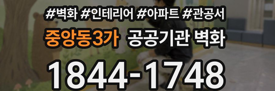 중앙동3가 공공기관 벽화