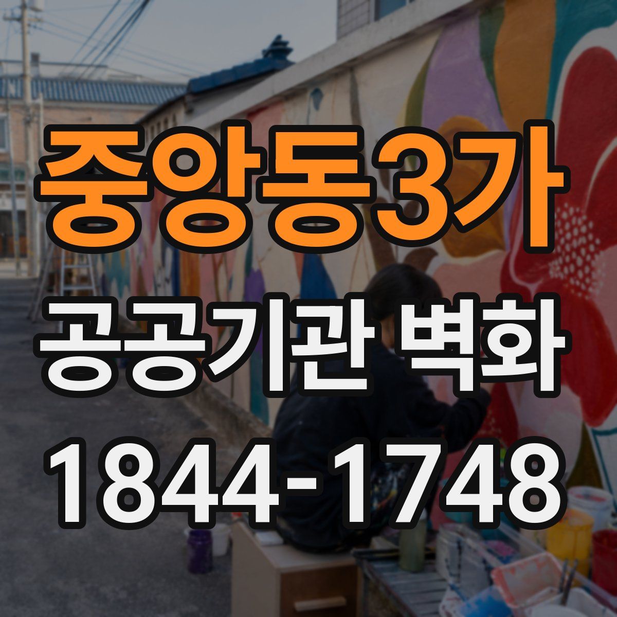 중앙동3가 공공기관 벽화