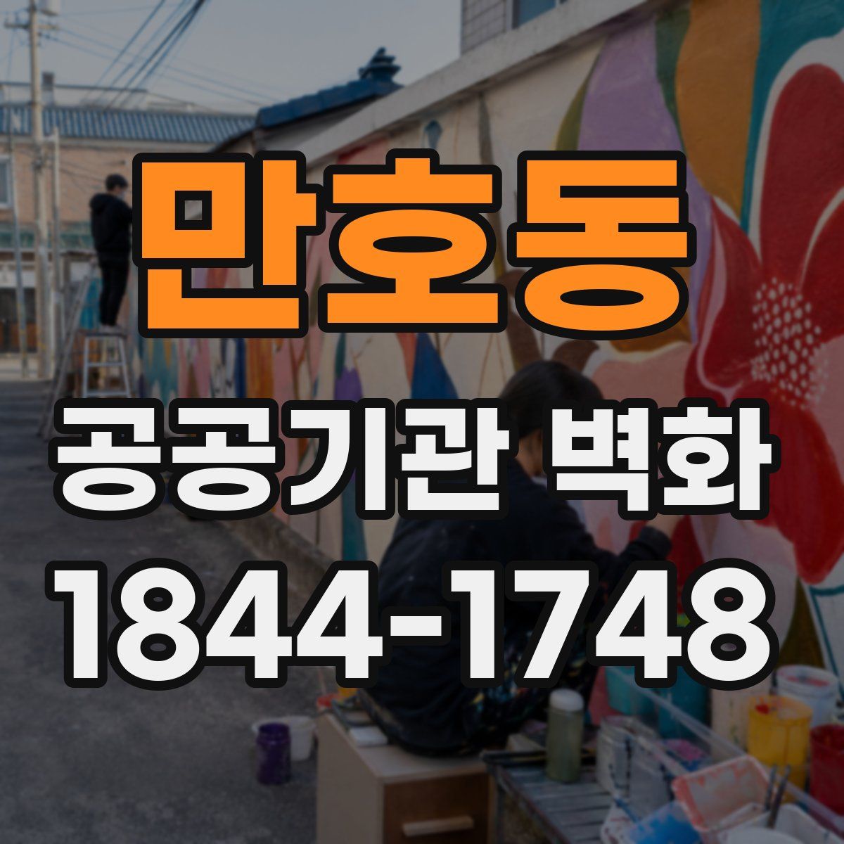 만호동 공공기관 벽화