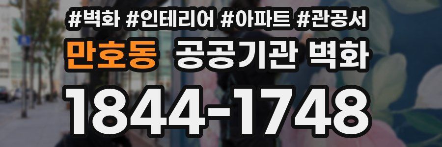 만호동 공공기관 벽화
