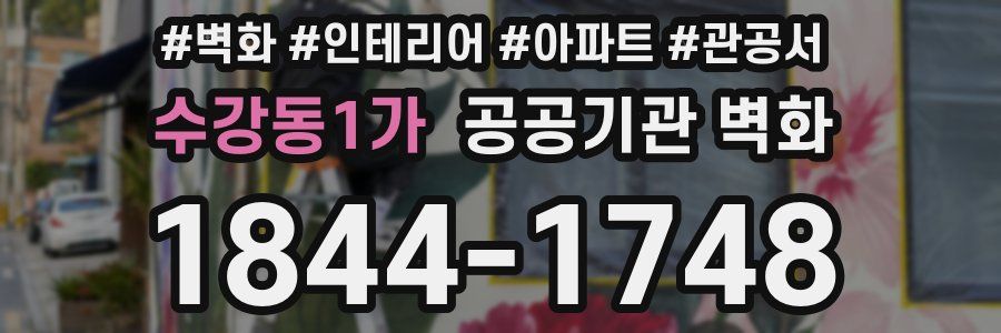 수강동1가 공공기관 벽화