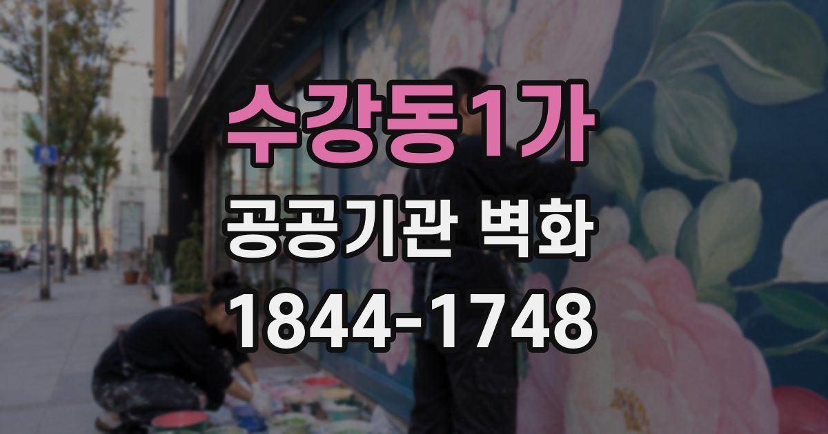 수강동1가 공공기관 벽화