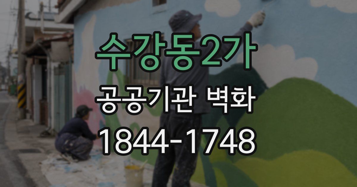 수강동2가 공공기관 벽화