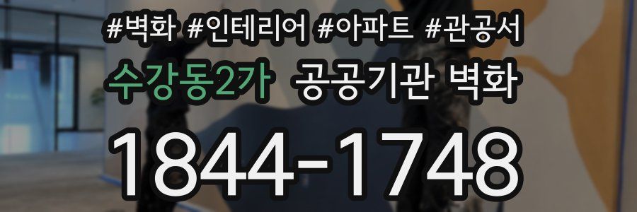 수강동2가 공공기관 벽화