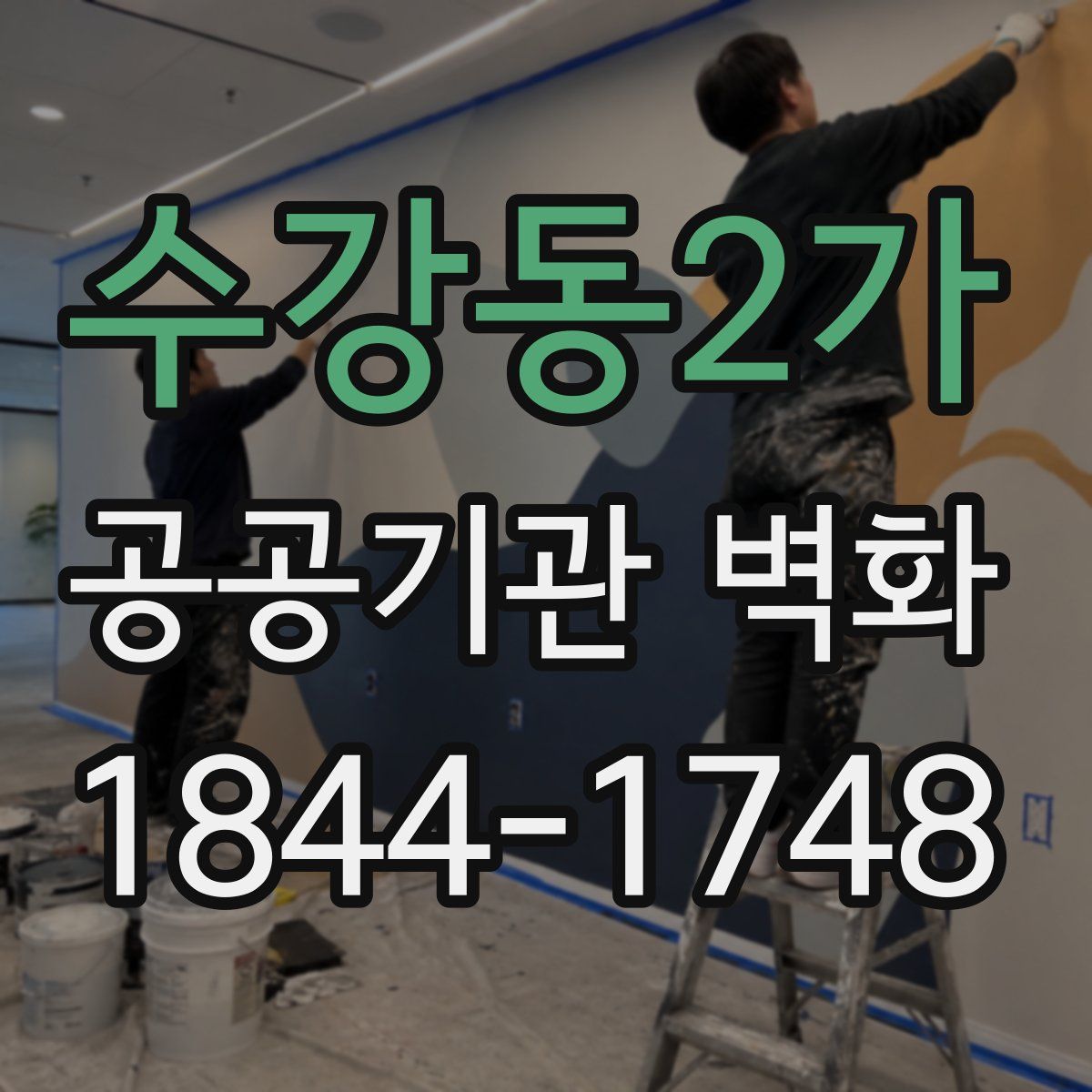 수강동2가 공공기관 벽화