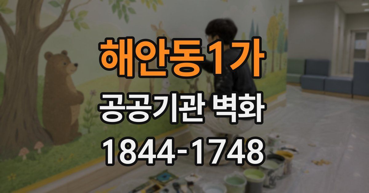 해안동1가 공공기관 벽화