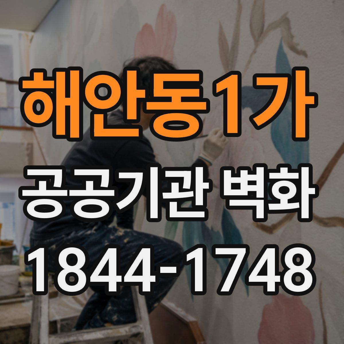 해안동1가 공공기관 벽화