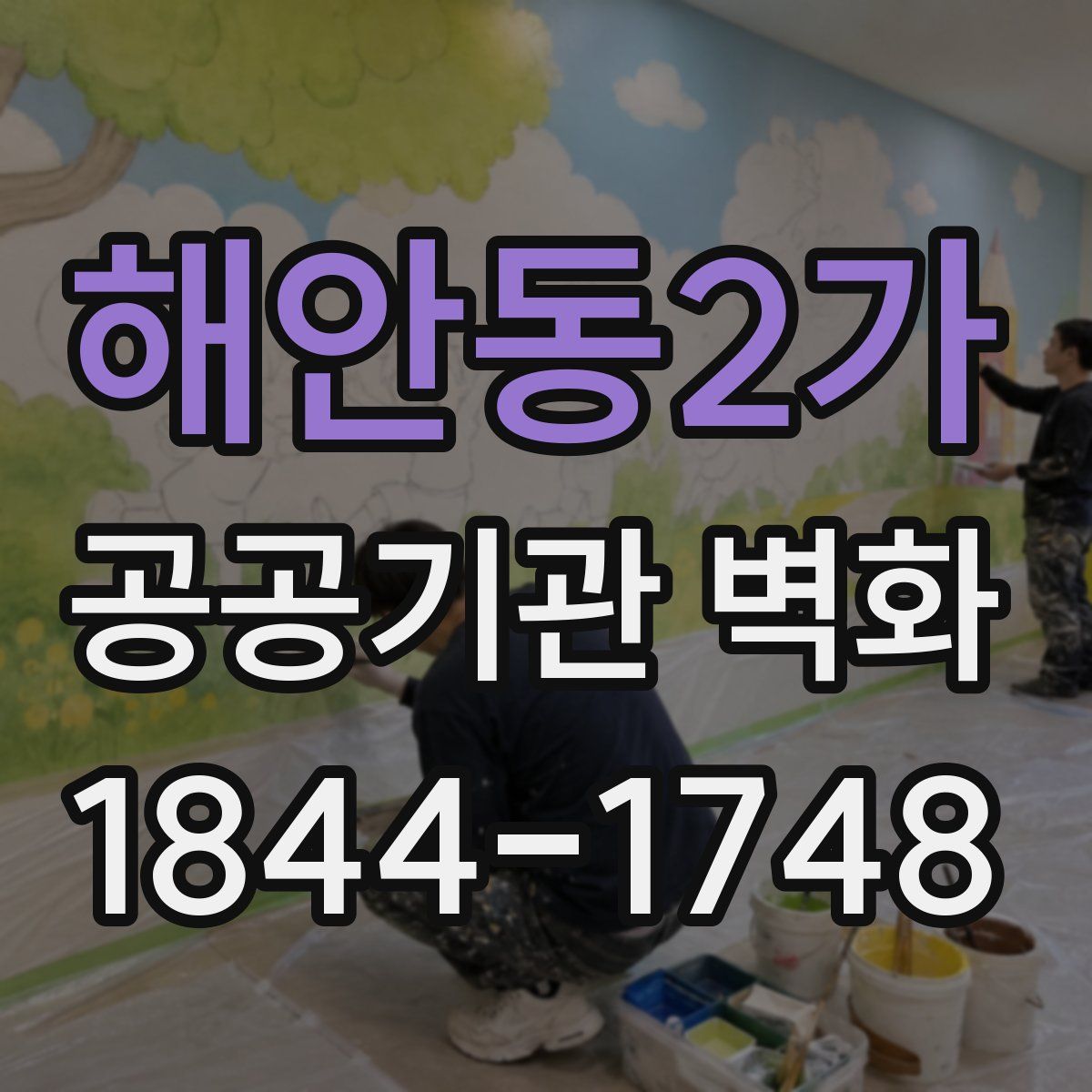 해안동2가 공공기관 벽화