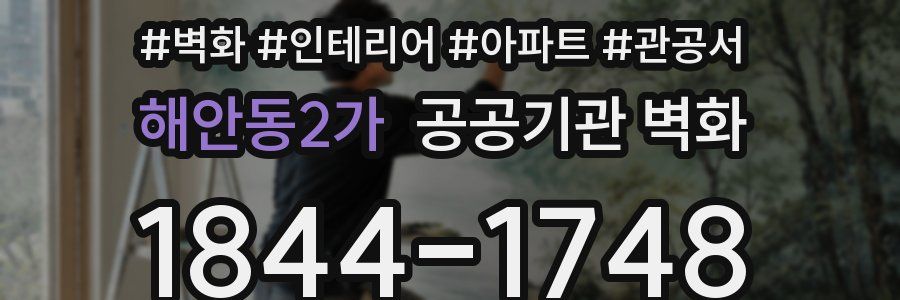 해안동2가 공공기관 벽화