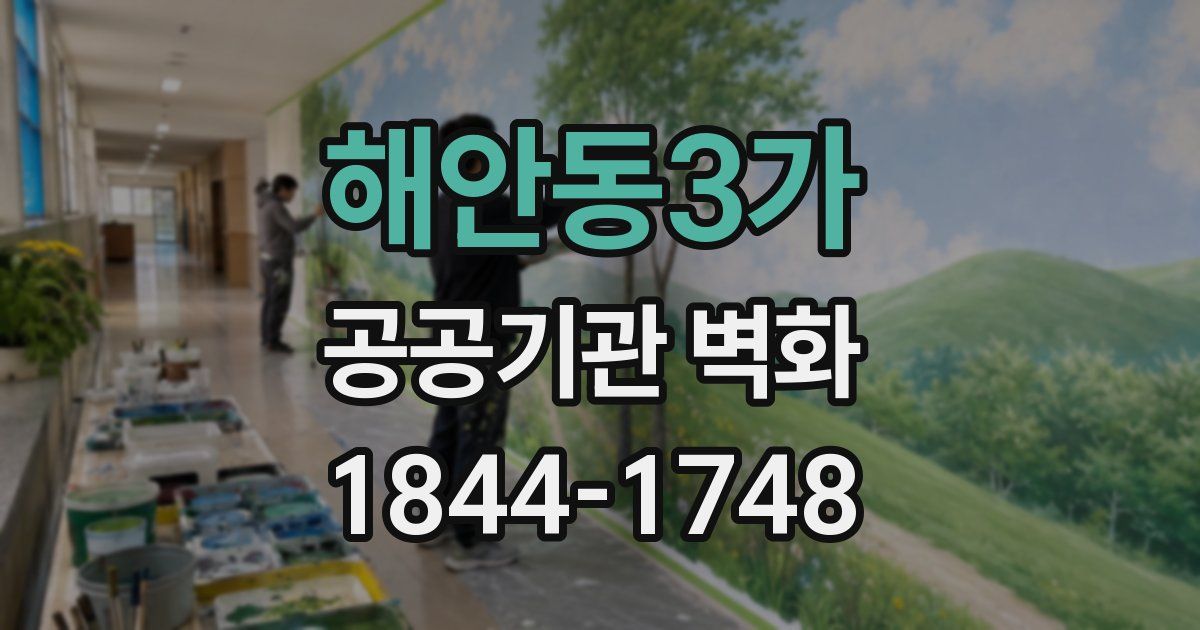 해안동3가 공공기관 벽화