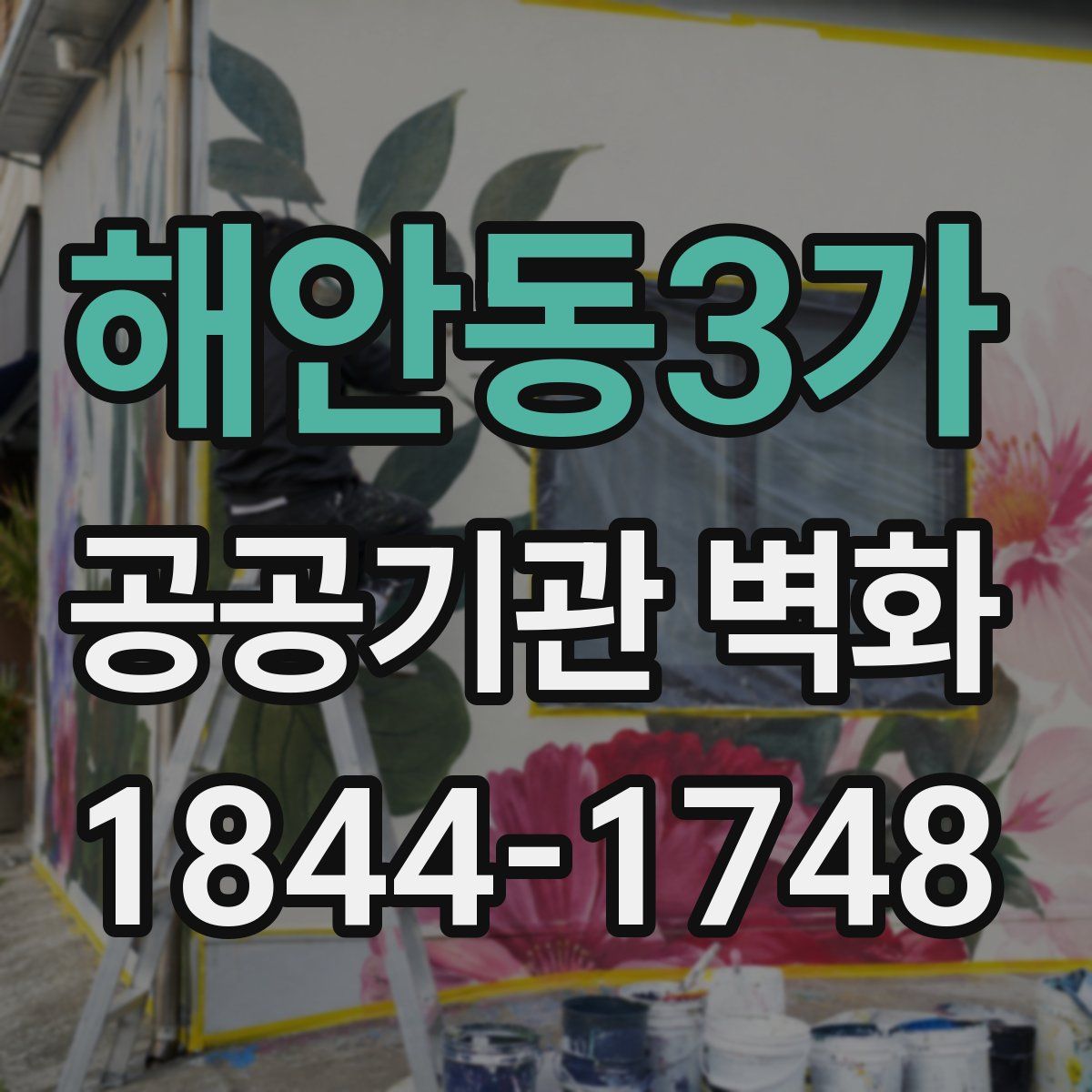해안동3가 공공기관 벽화