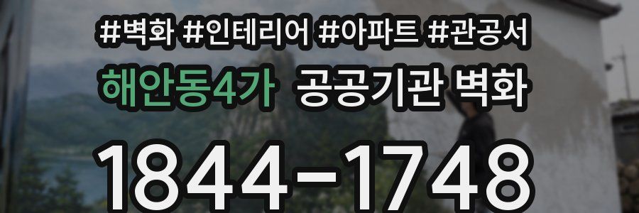 해안동4가 공공기관 벽화