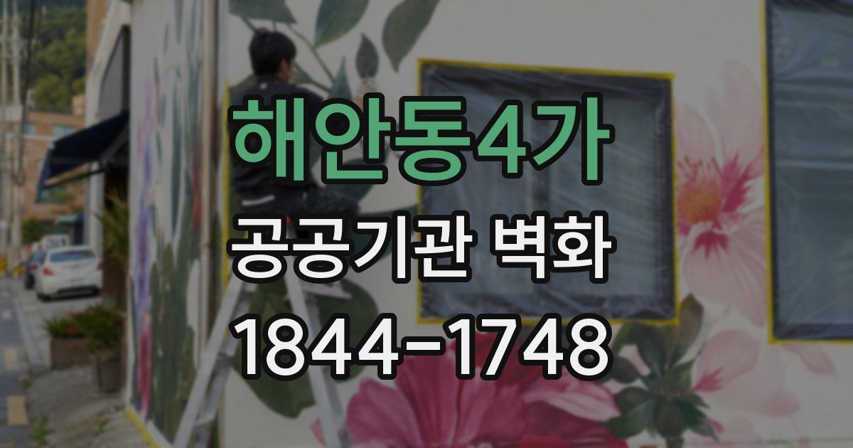 해안동4가 공공기관 벽화