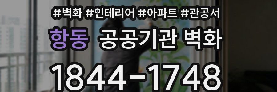 항동 공공기관 벽화