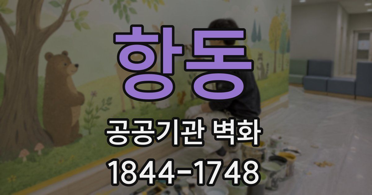 항동 공공기관 벽화