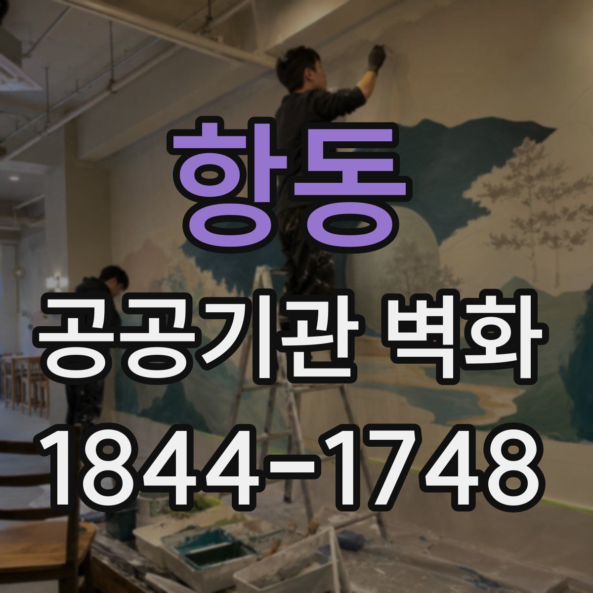 항동 공공기관 벽화