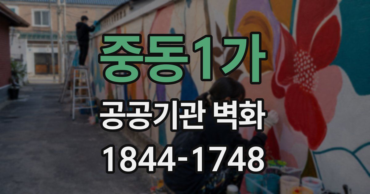 중동1가 공공기관 벽화
