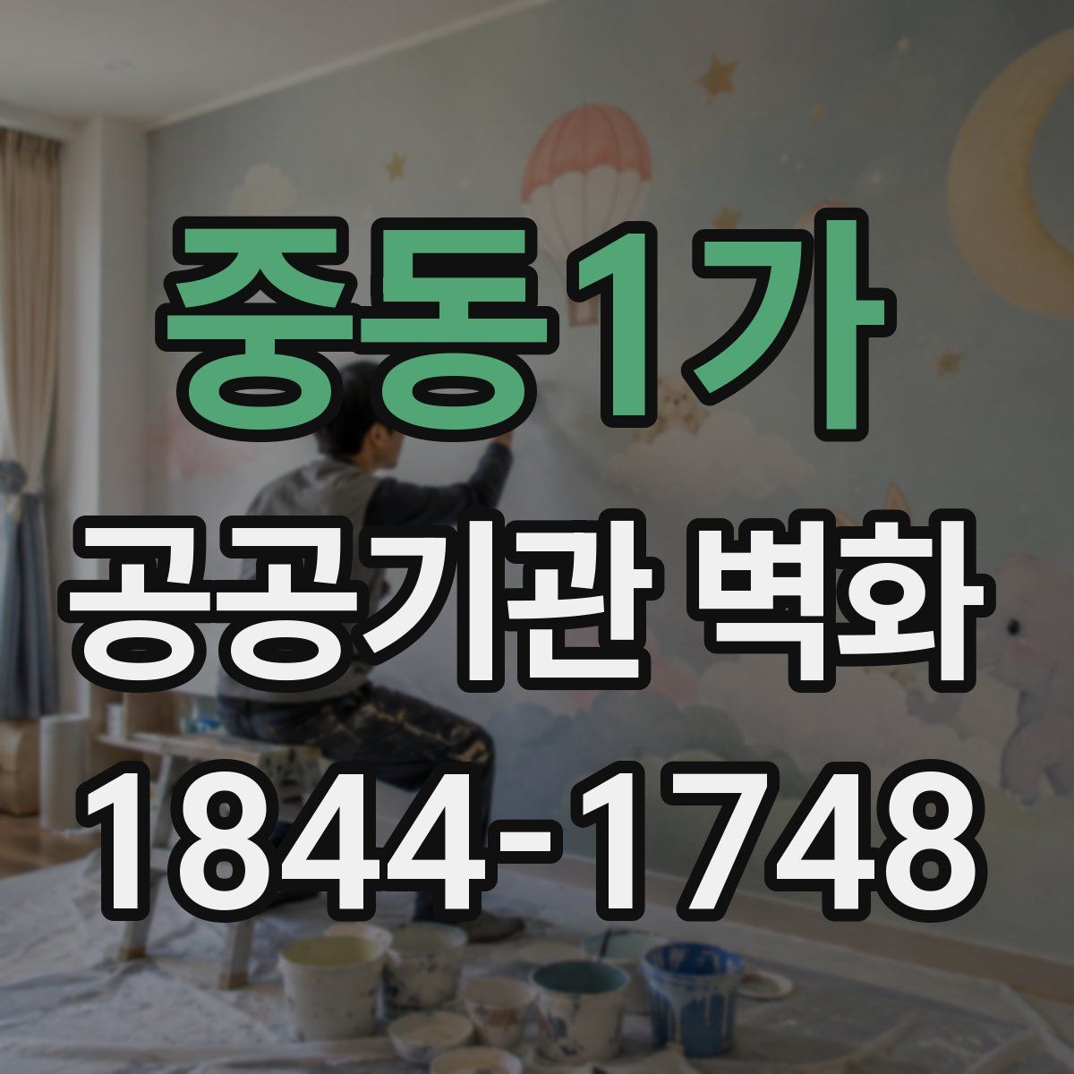 중동1가 공공기관 벽화