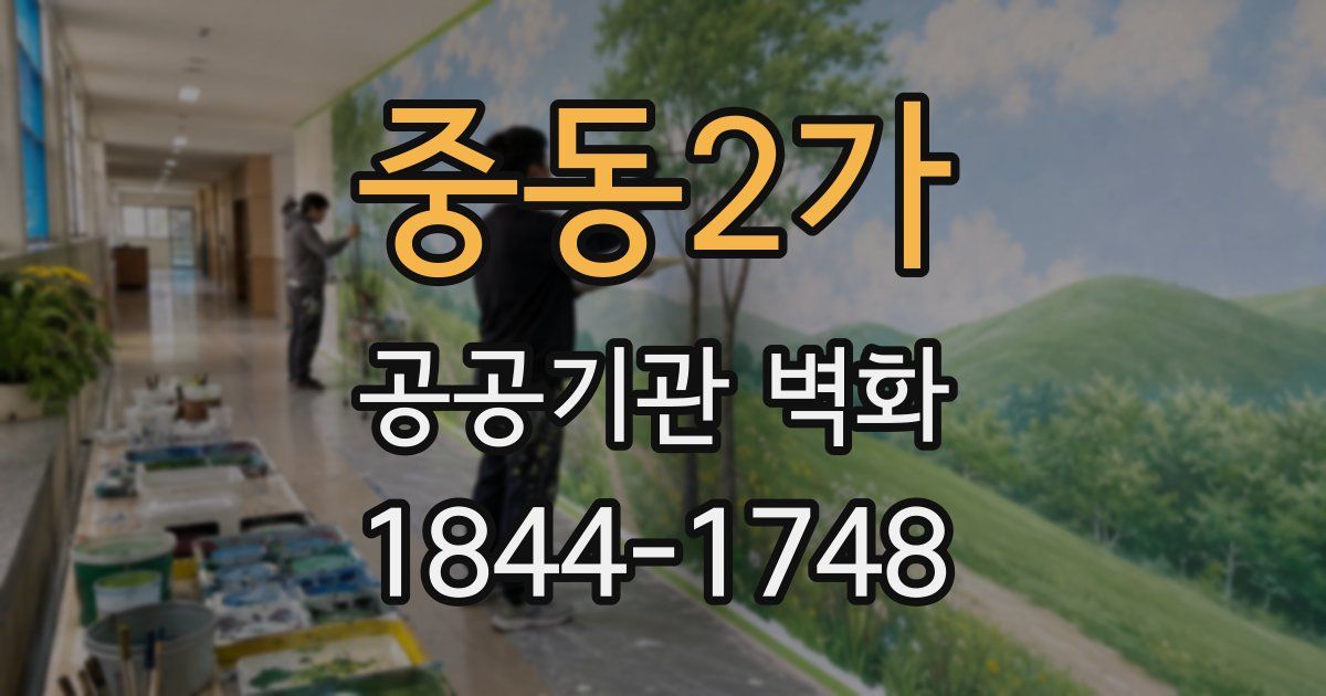 중동2가 공공기관 벽화