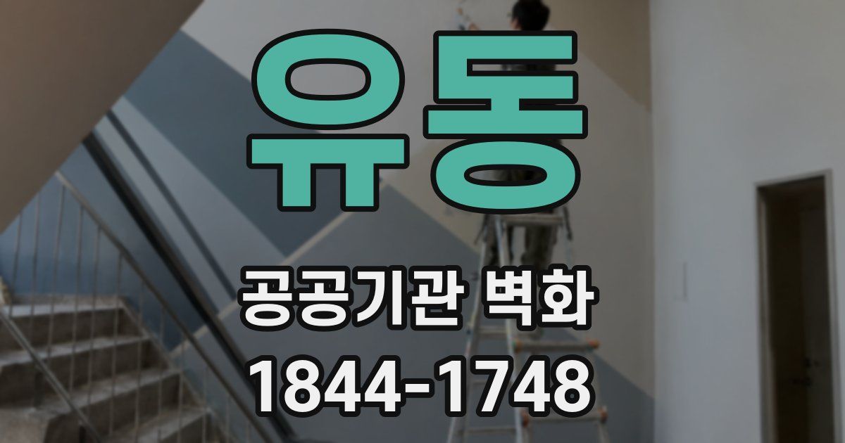 유동 공공기관 벽화