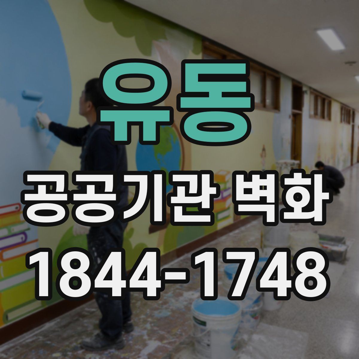 유동 공공기관 벽화