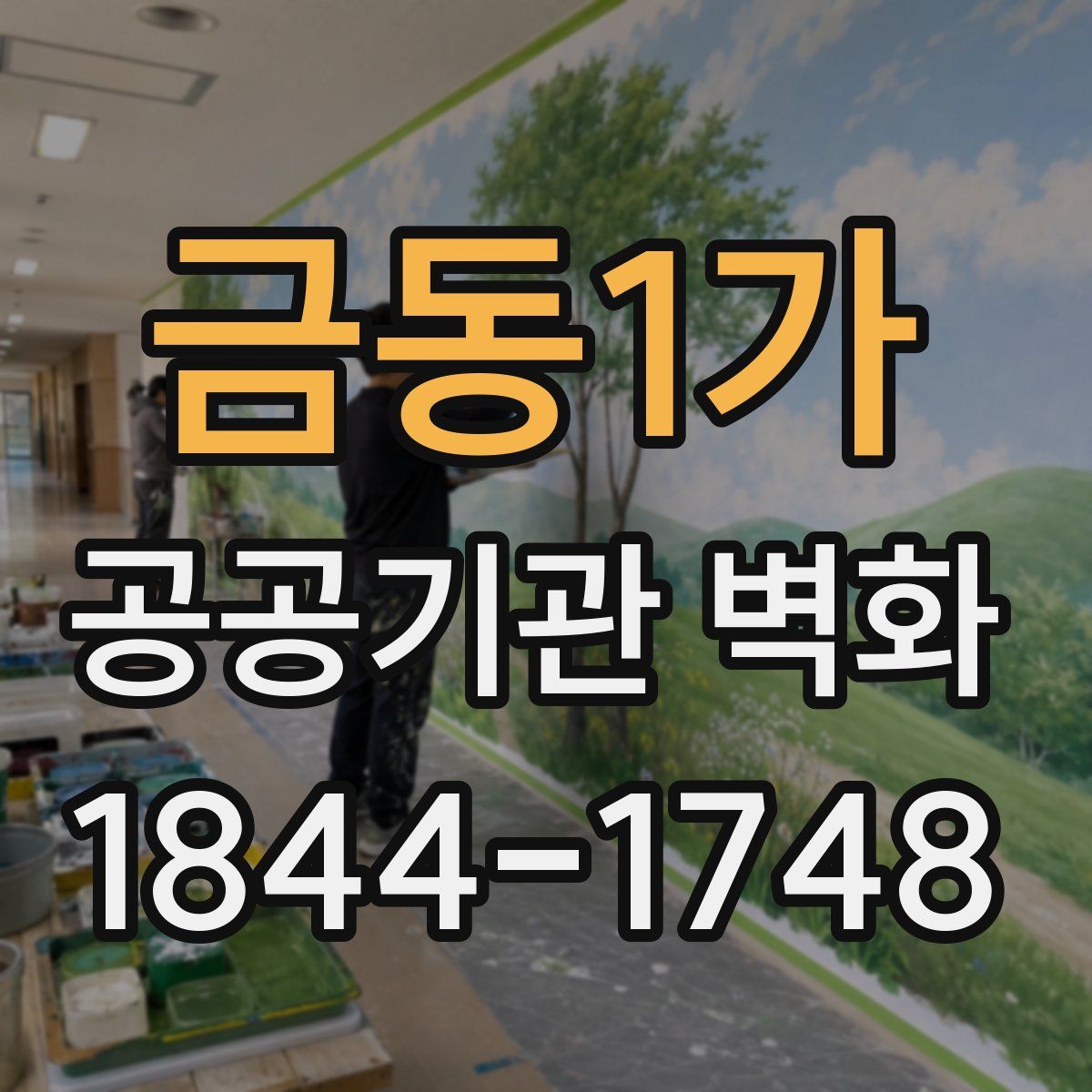 금동1가 공공기관 벽화