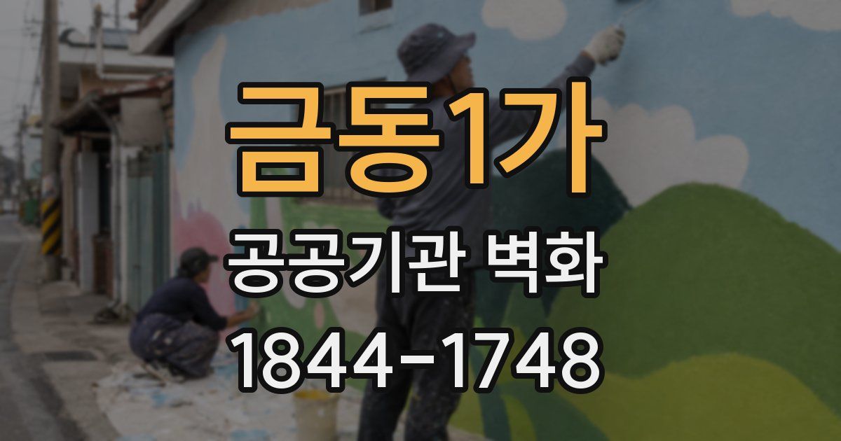 금동1가 공공기관 벽화
