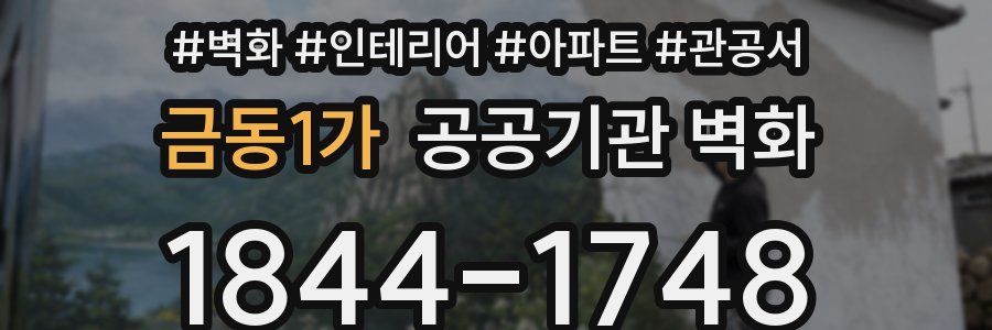 금동1가 공공기관 벽화