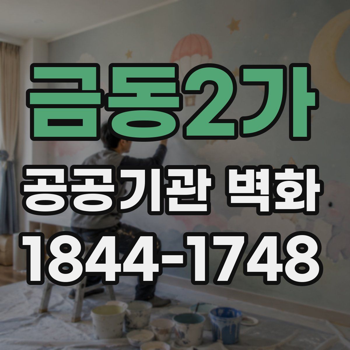금동2가 공공기관 벽화