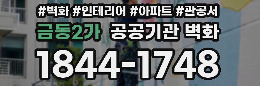 금동2가 공공기관 벽화