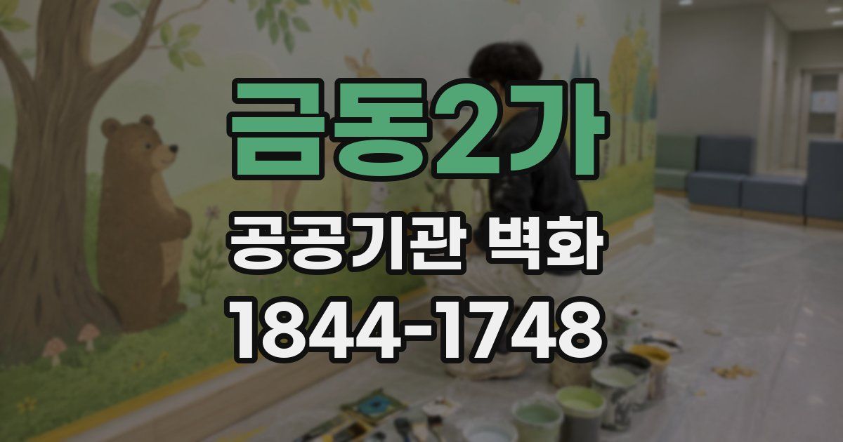 금동2가 공공기관 벽화