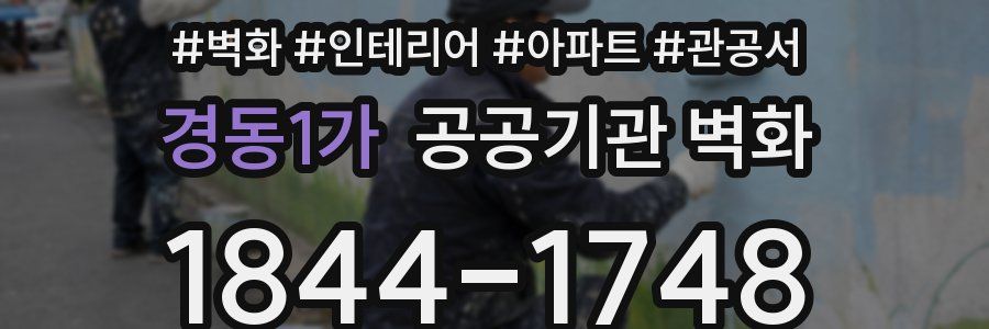 경동1가 공공기관 벽화