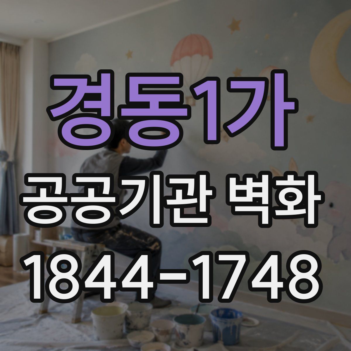 경동1가 공공기관 벽화
