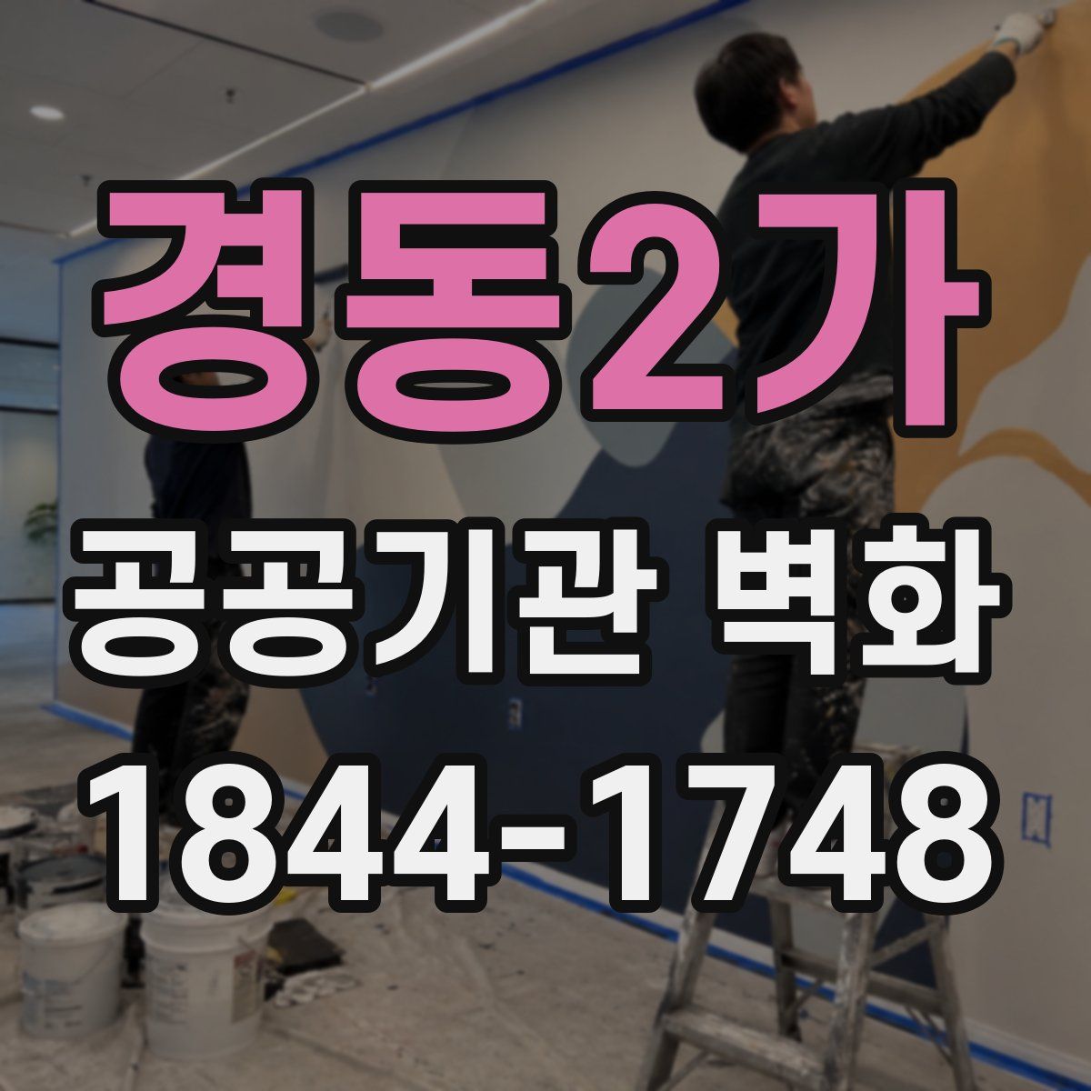 경동2가 공공기관 벽화