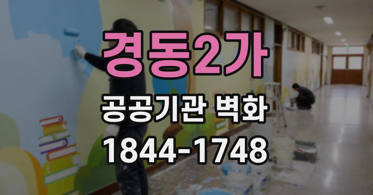 경동2가 공공기관 벽화