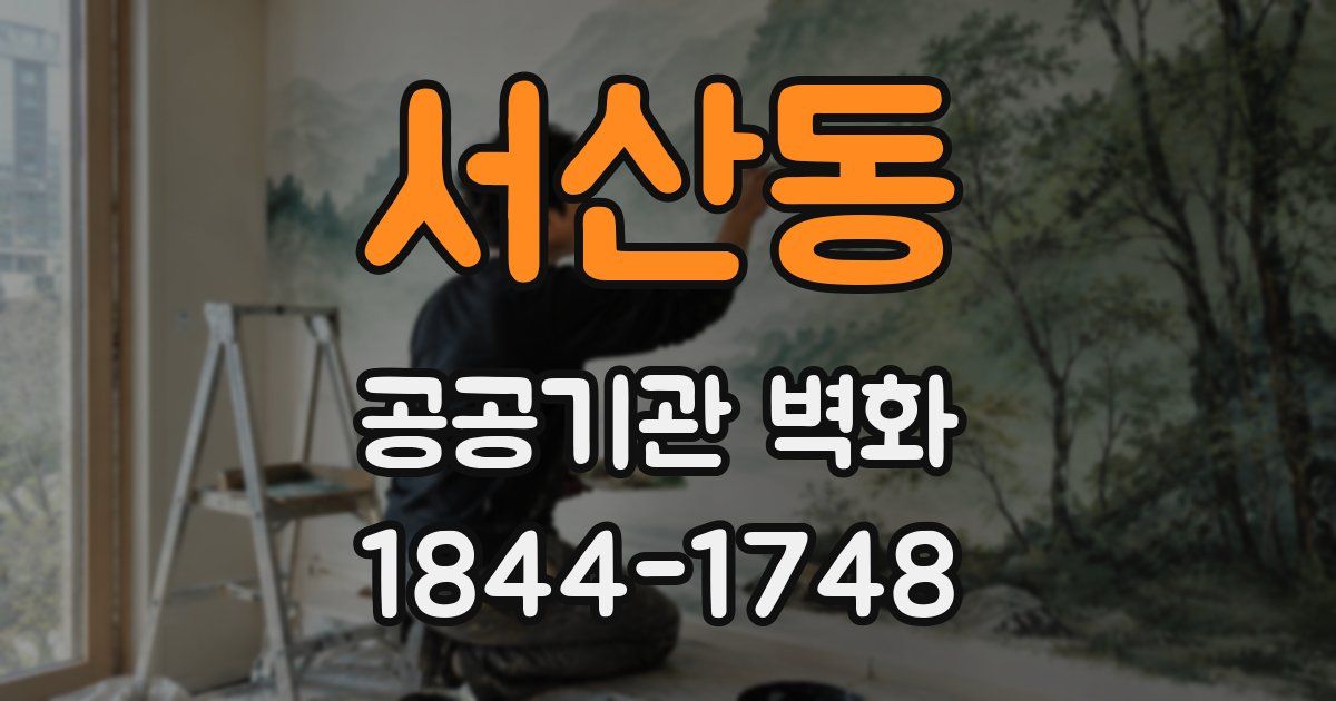 서산동 공공기관 벽화