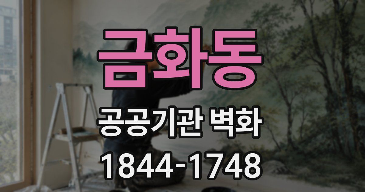 금화동 공공기관 벽화