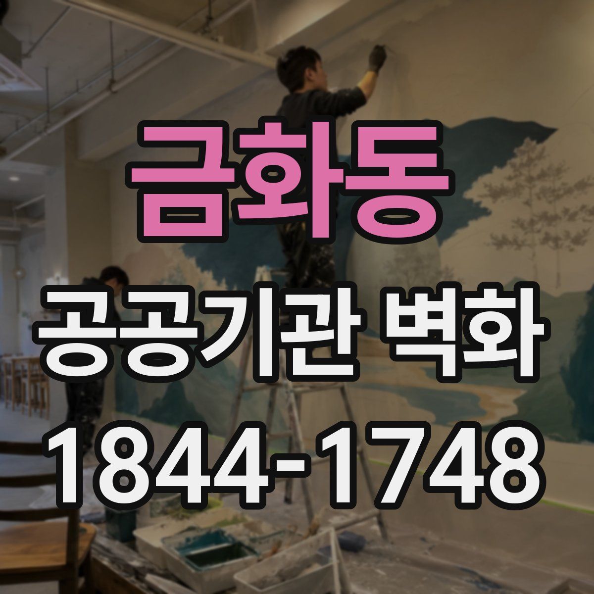 금화동 공공기관 벽화