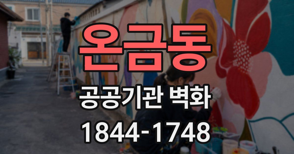 온금동 공공기관 벽화