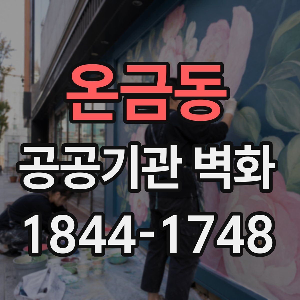 온금동 공공기관 벽화